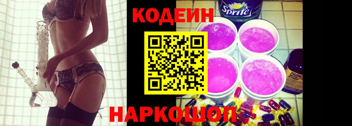 Кодеин Purple Drank  Вход с VPN  Александров  Codein напиток Lean (лин) 